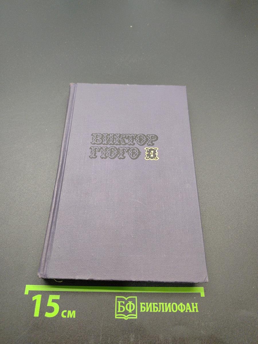 Собрание сочинений в десяти томах. Том 4