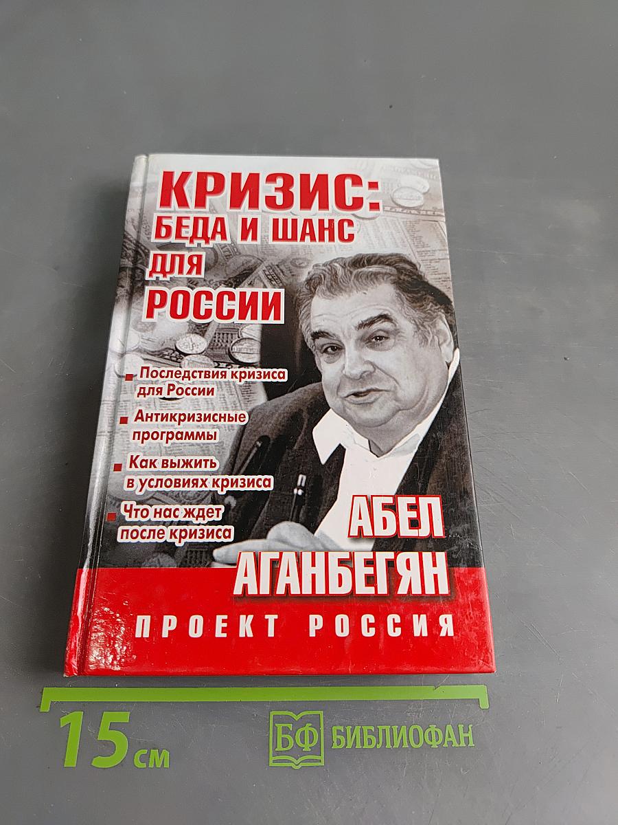 Кризис: Беда и шанс для России
