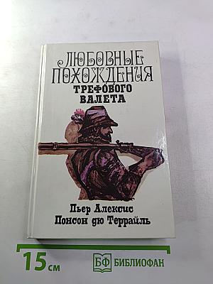 Любовные похождения Трефового Валета