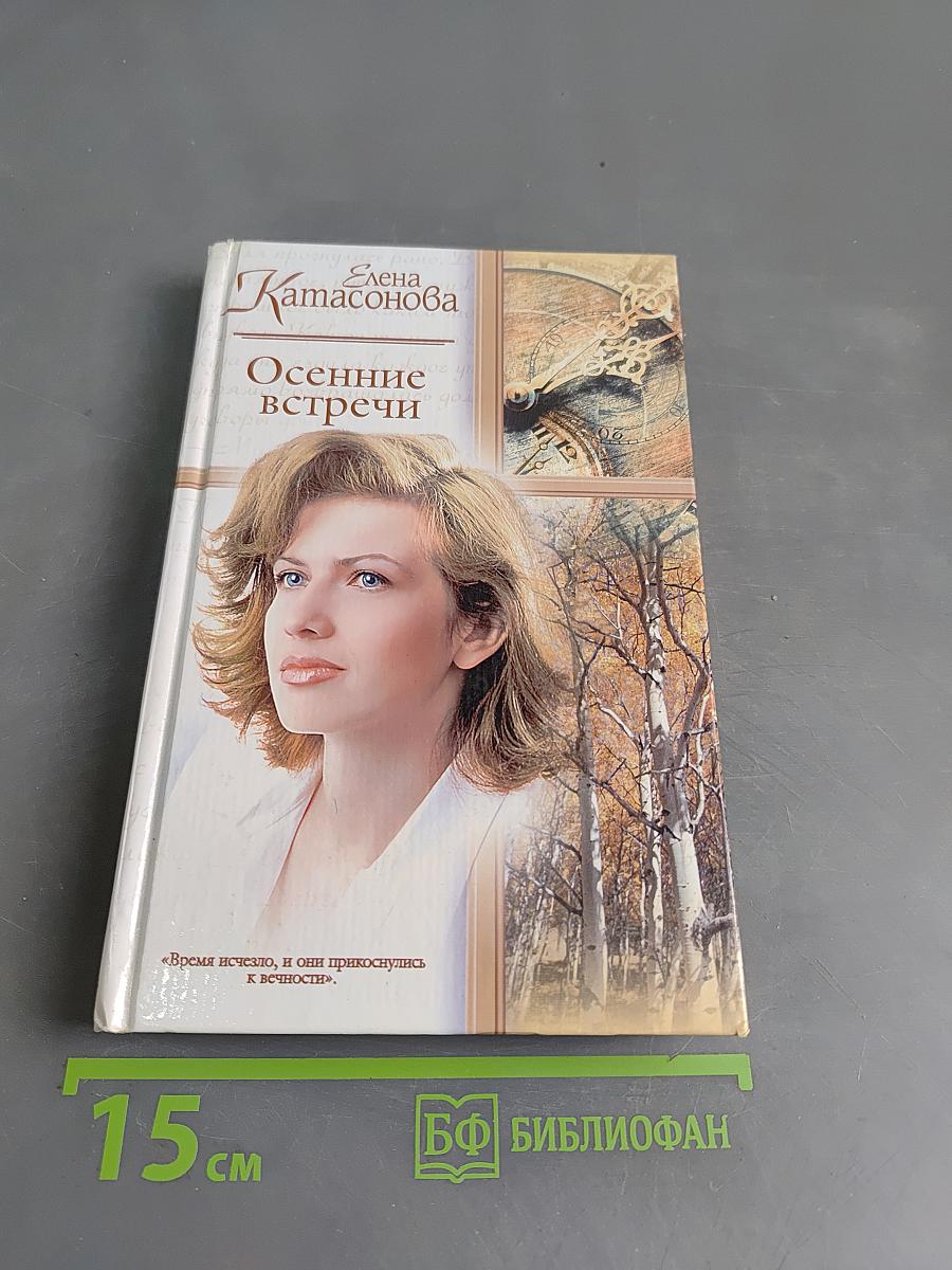 Осенние встречи