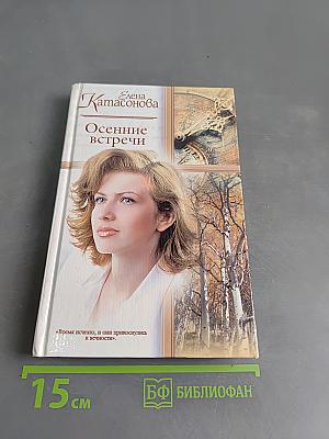Осенние встречи