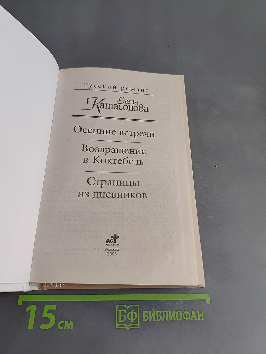 Осенние встречи