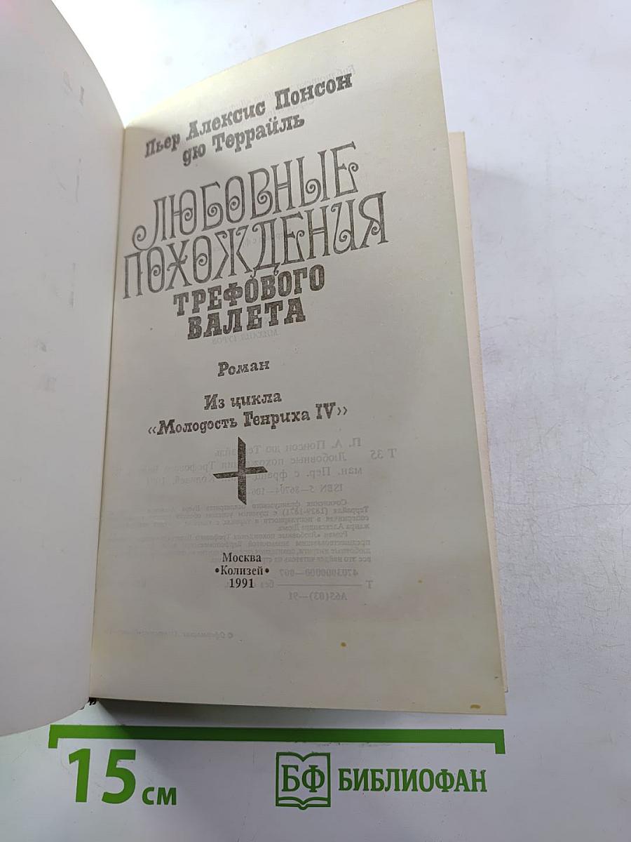 Любовные похождения Трефового Валета