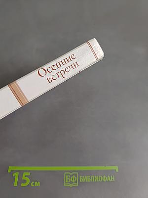 Осенние встречи