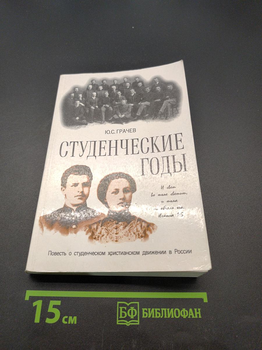 Студенческие годы
