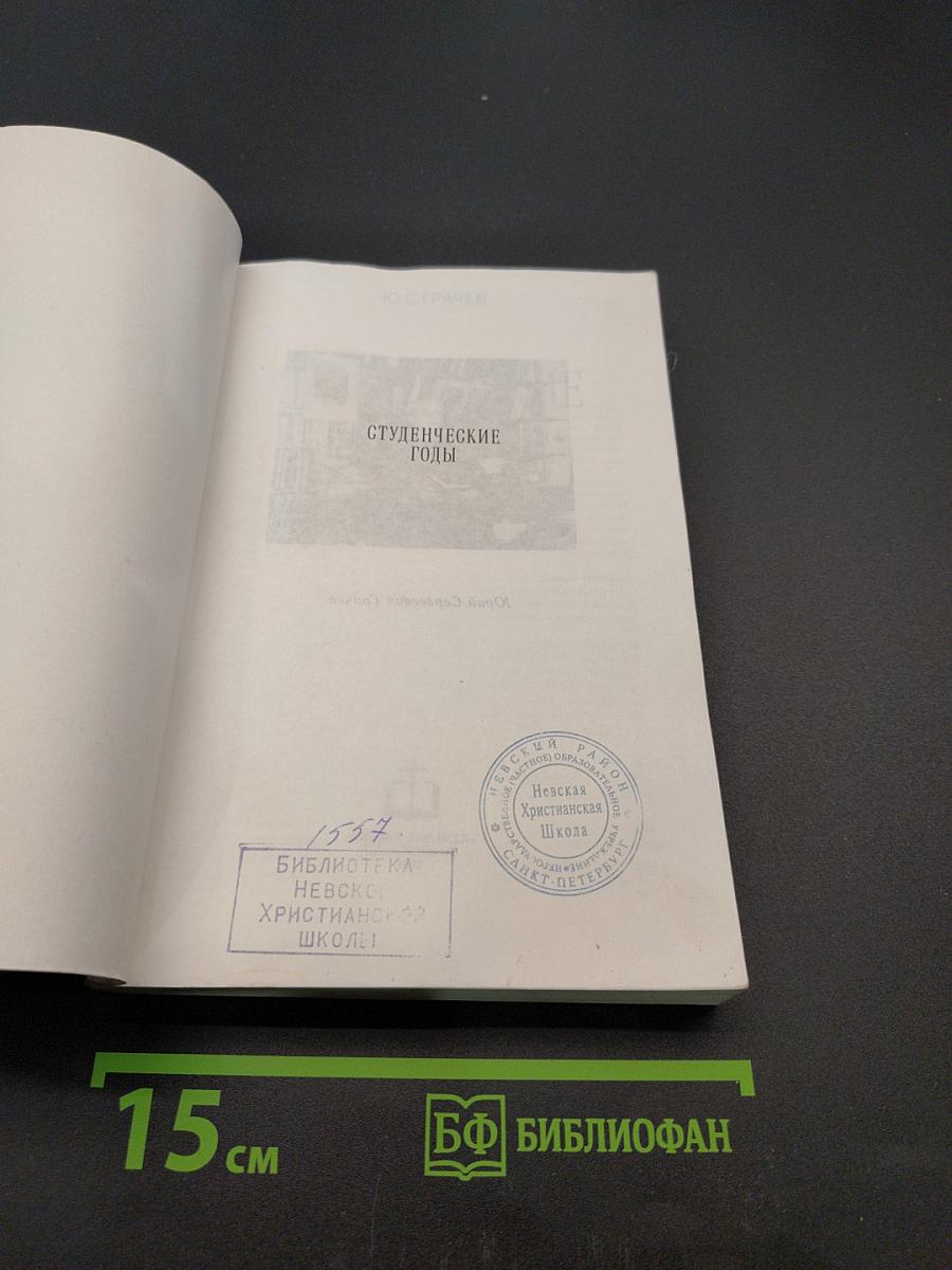 Студенческие годы