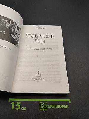 Студенческие годы