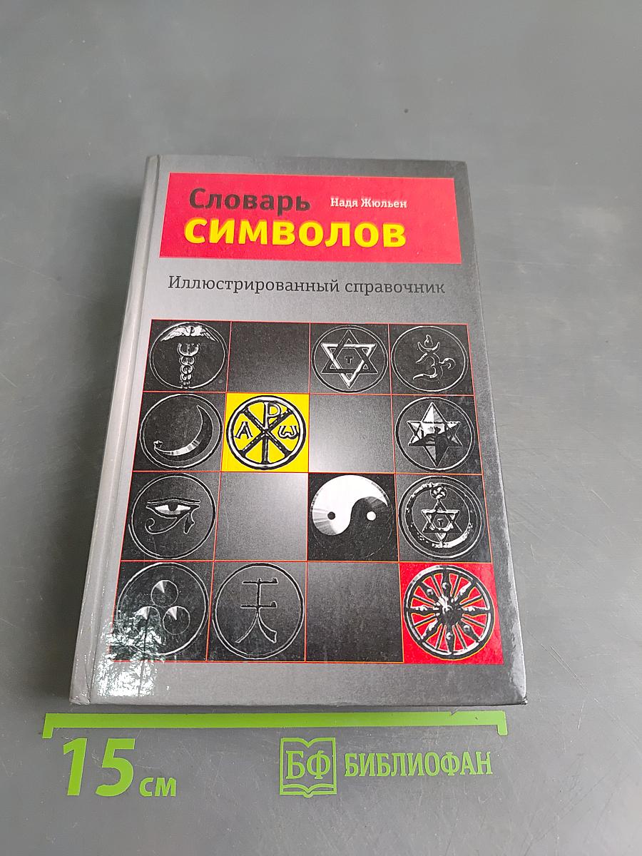 Словарь символов. Иллюстрированный справочник