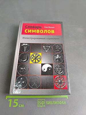 Словарь символов. Иллюстрированный справочник