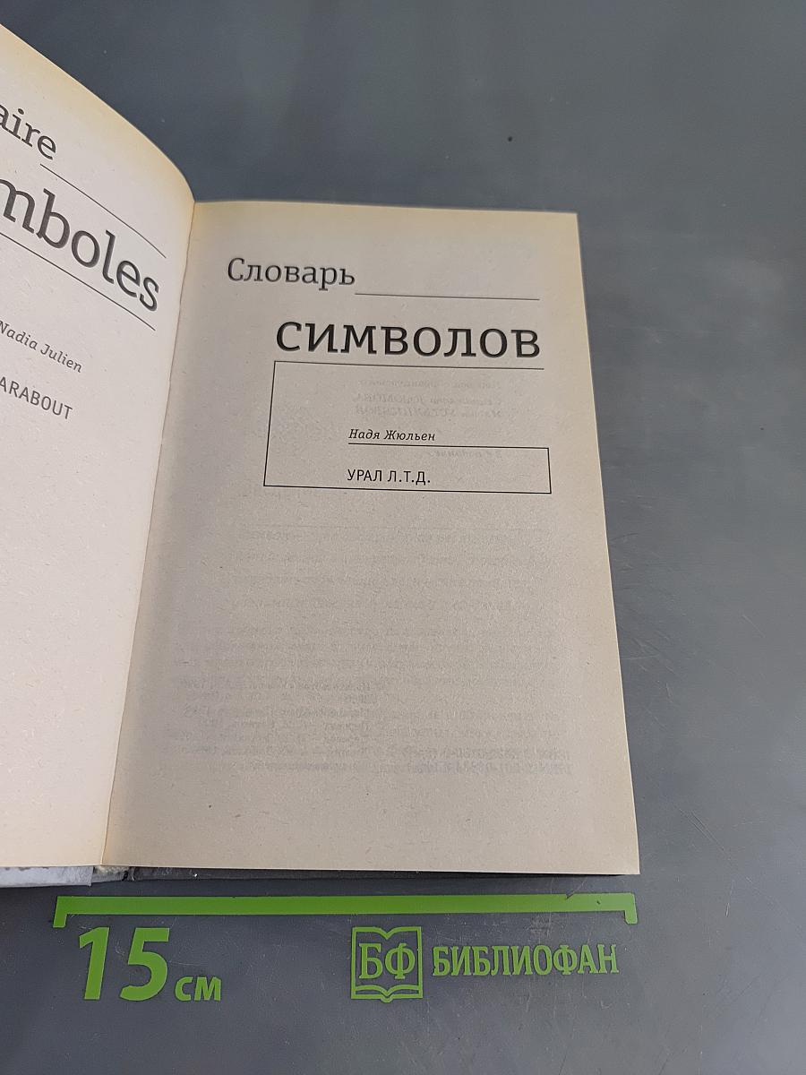 Словарь символов. Иллюстрированный справочник