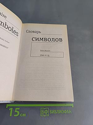 Словарь символов. Иллюстрированный справочник