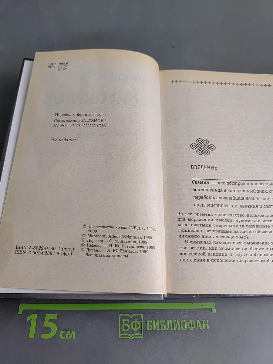 Словарь символов. Иллюстрированный справочник