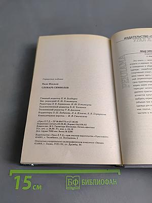 Словарь символов. Иллюстрированный справочник