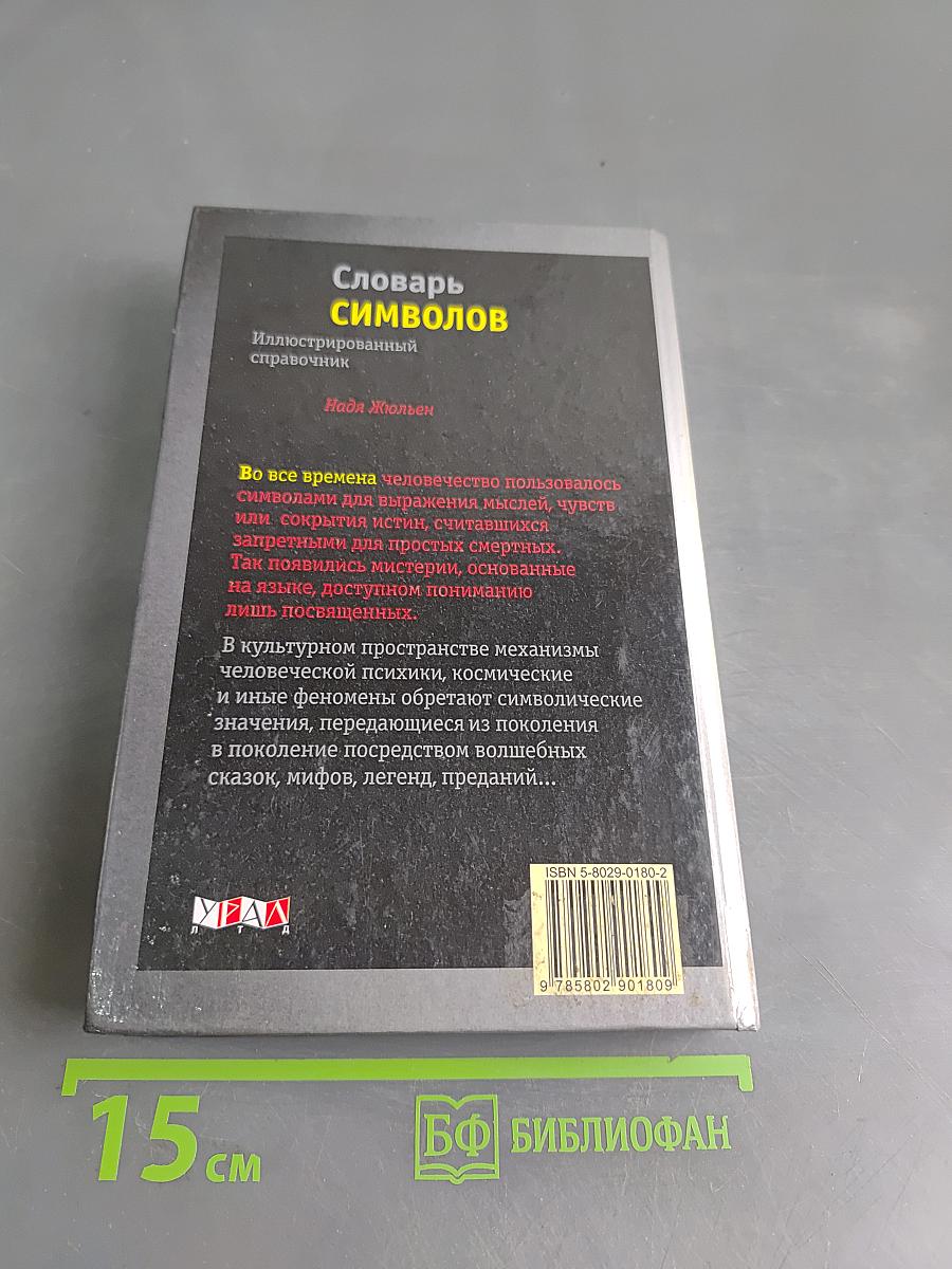 Словарь символов. Иллюстрированный справочник