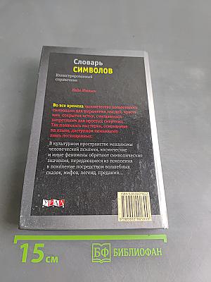 Словарь символов. Иллюстрированный справочник