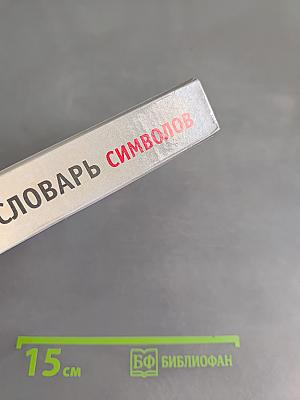 Словарь символов. Иллюстрированный справочник