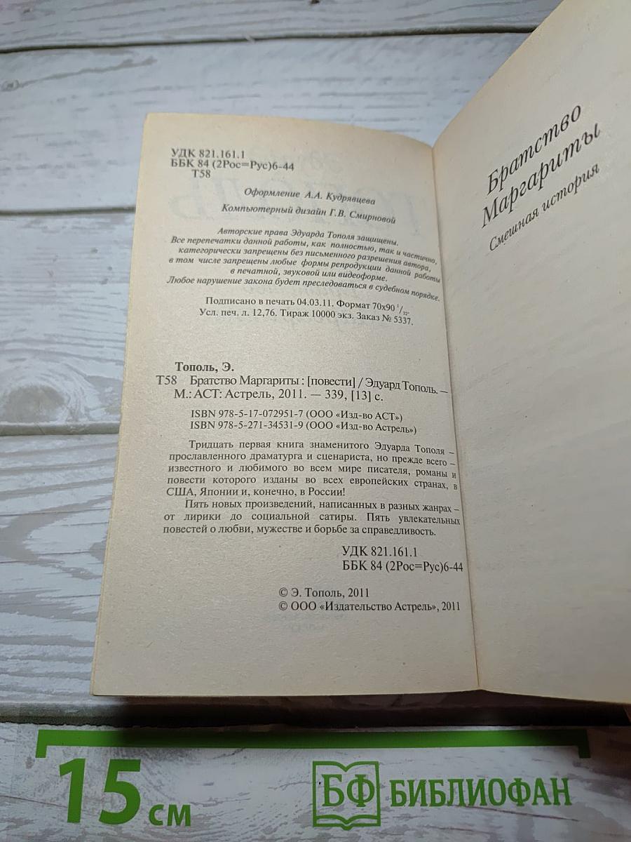 Братство Маргариты