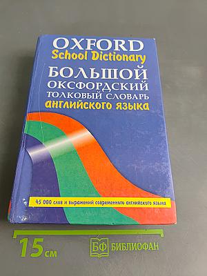 Большой оксфордский толковый словарь английского языка