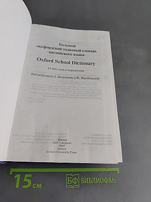 Большой оксфордский толковый словарь английского языка
