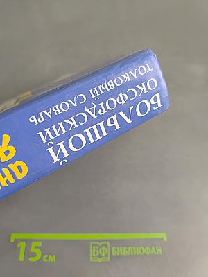 Большой оксфордский толковый словарь английского языка