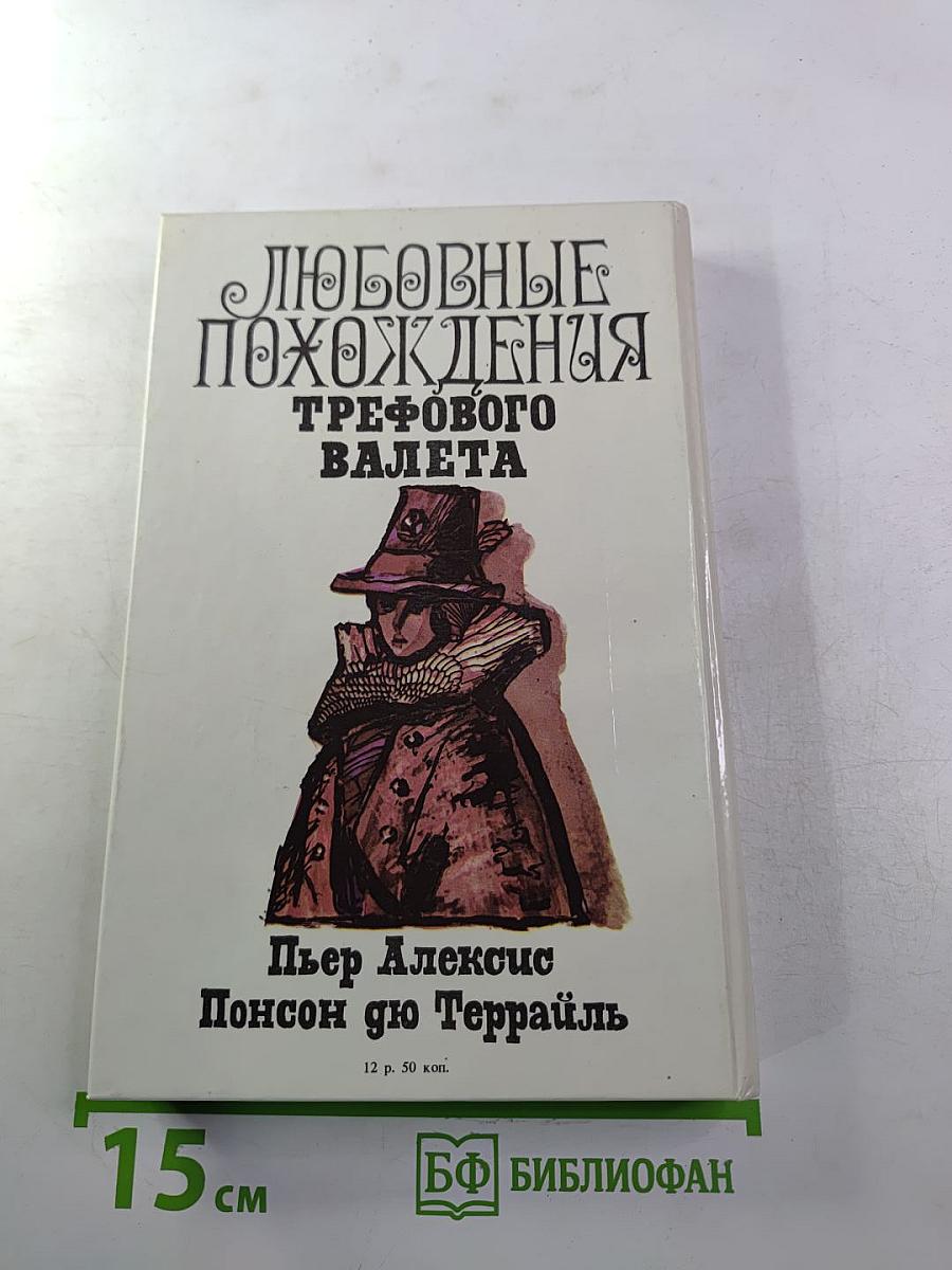 Любовные похождения Трефового Валета