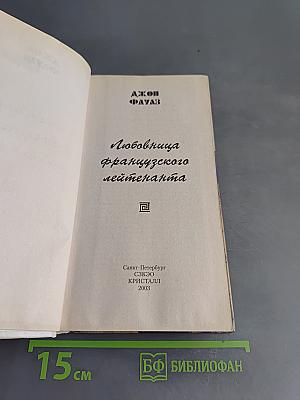 Любовница французского лейтенанта