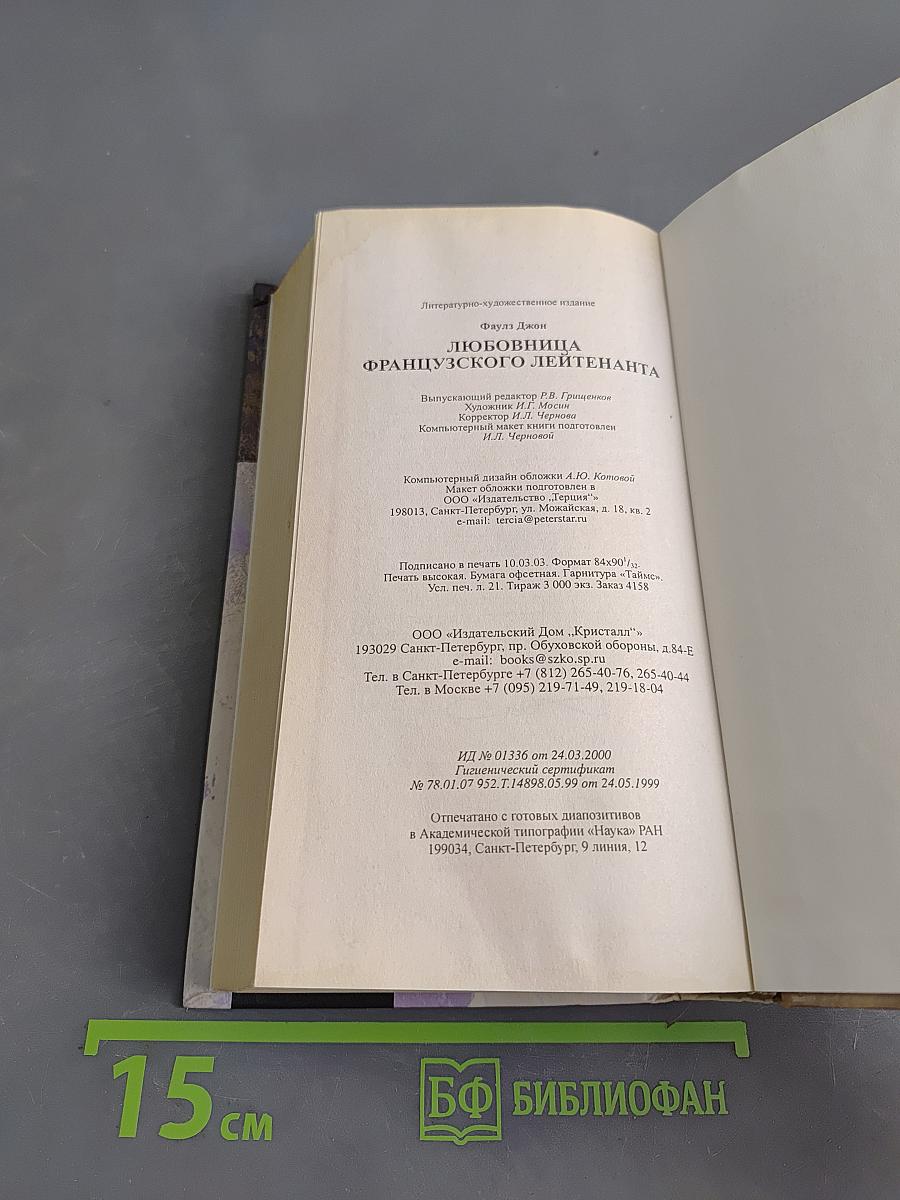 Любовница французского лейтенанта