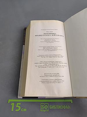 Любовница французского лейтенанта