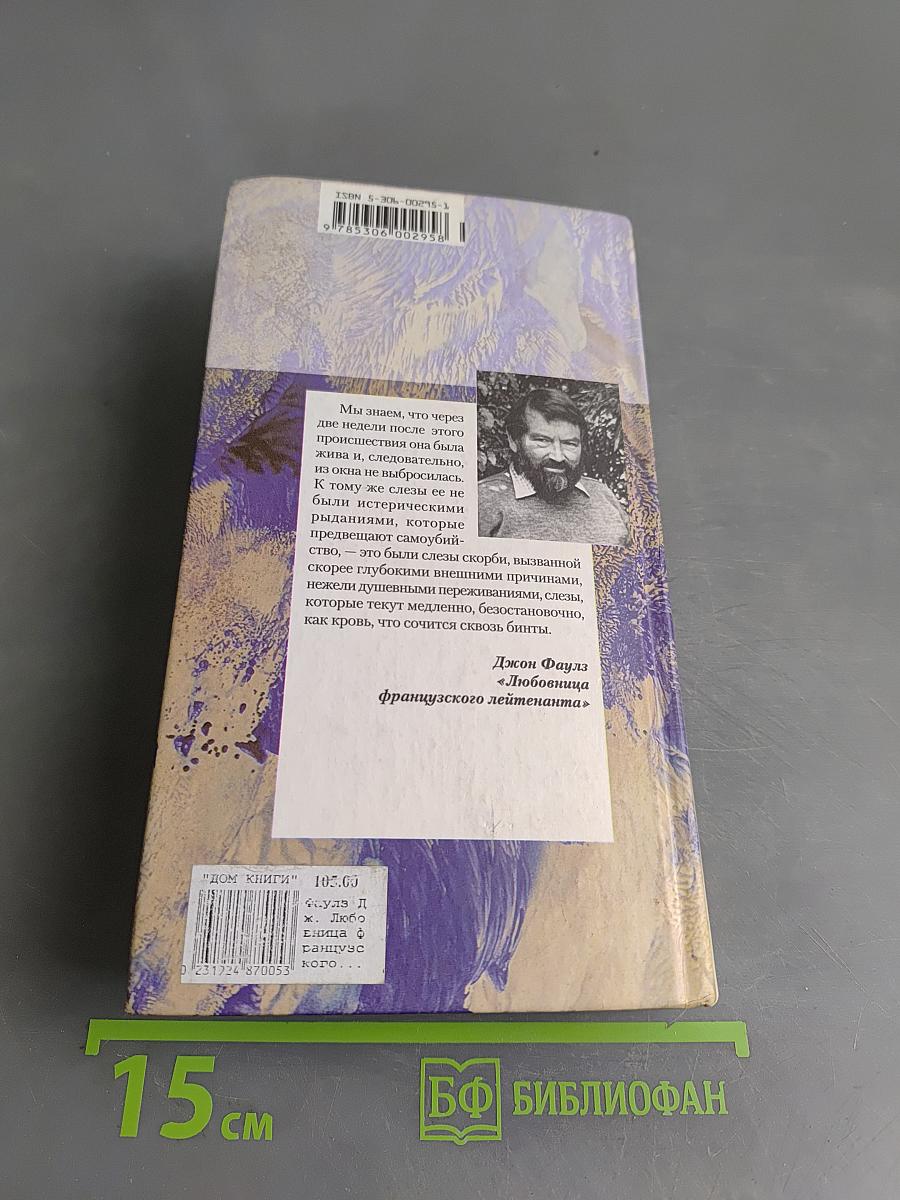 Любовница французского лейтенанта
