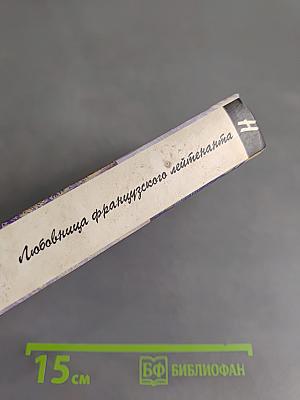Любовница французского лейтенанта