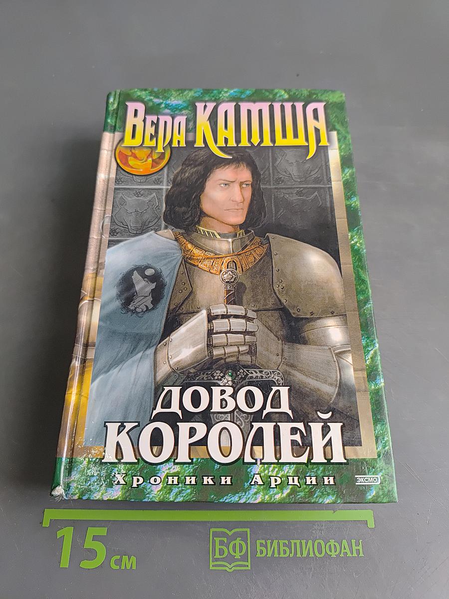 Довод королей. Хроники Арции