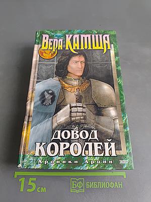 Довод королей. Хроники Арции