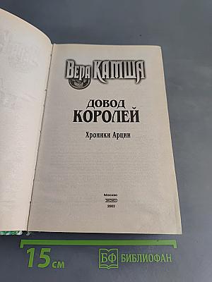 Довод королей. Хроники Арции