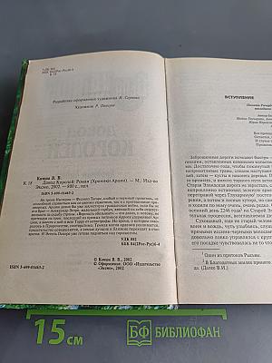 Довод королей. Хроники Арции