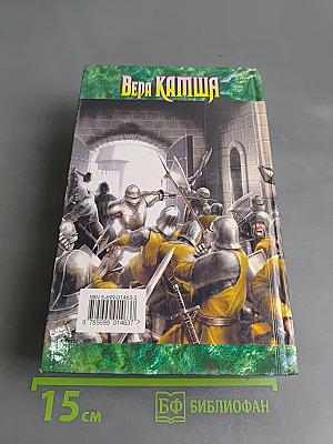 Довод королей. Хроники Арции