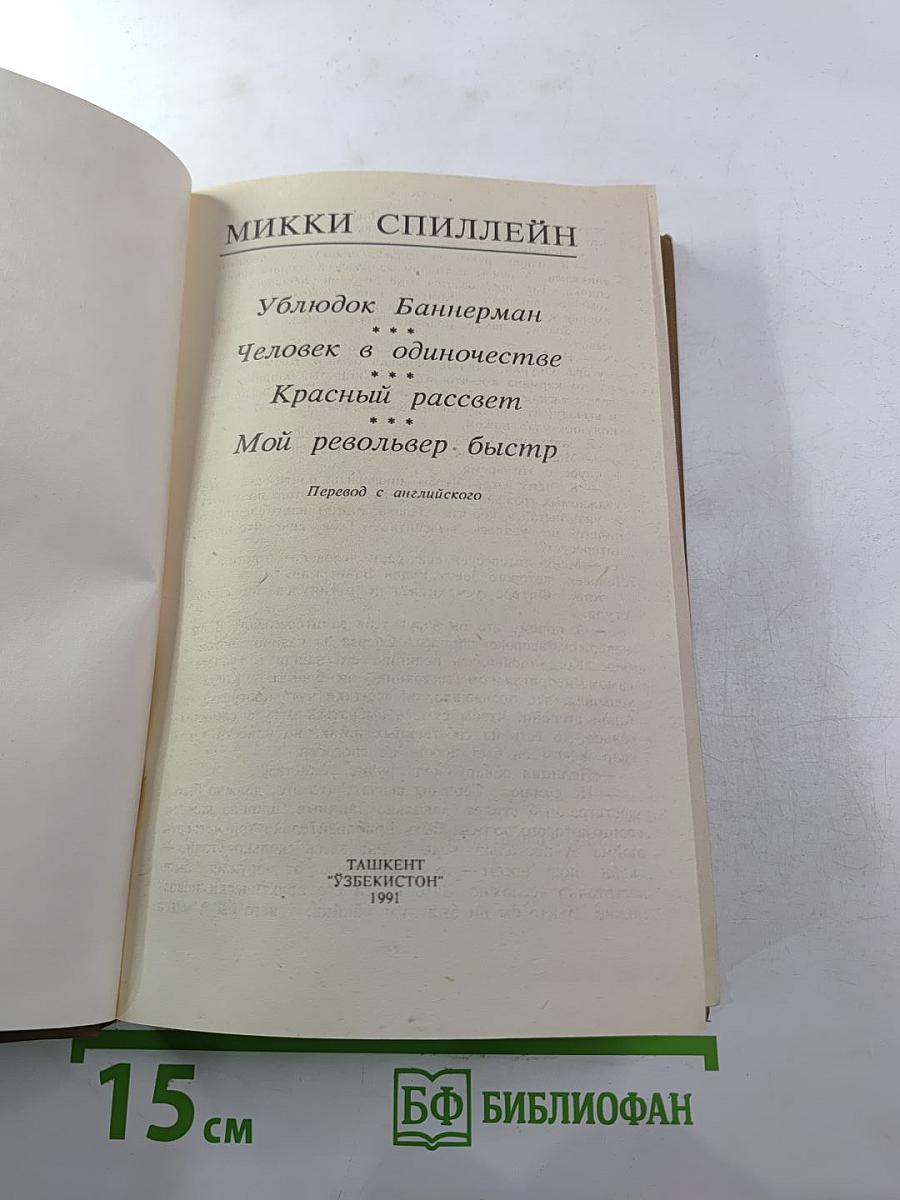 Фемида: Ублюдок Баннерман. Человек в одиночестве. Красный рассвет. Мой револьвер быстр