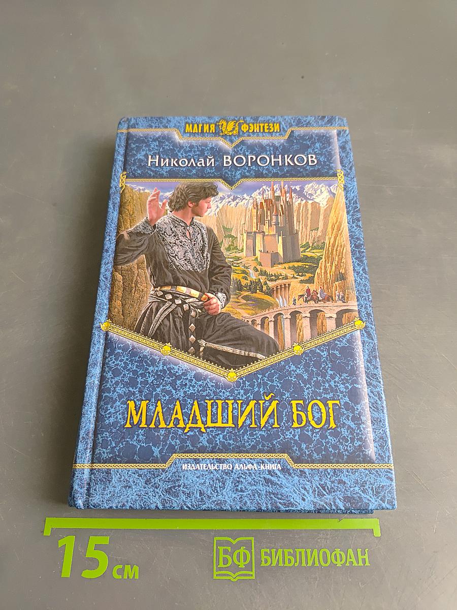 Младший бог
