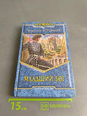 Младший бог