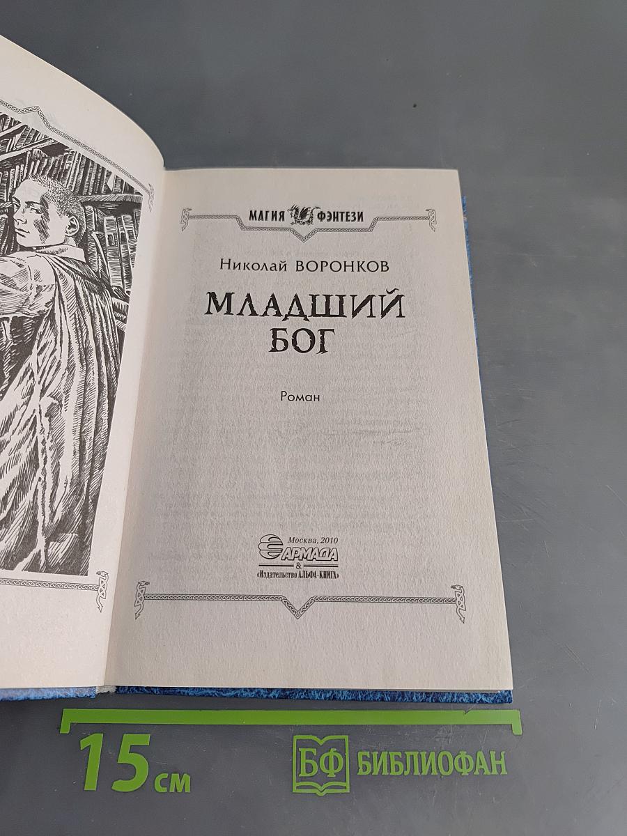 Младший бог