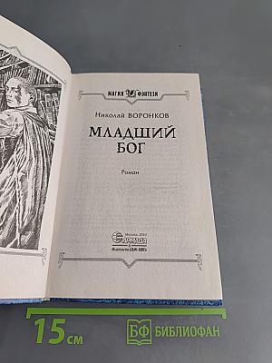 Младший бог