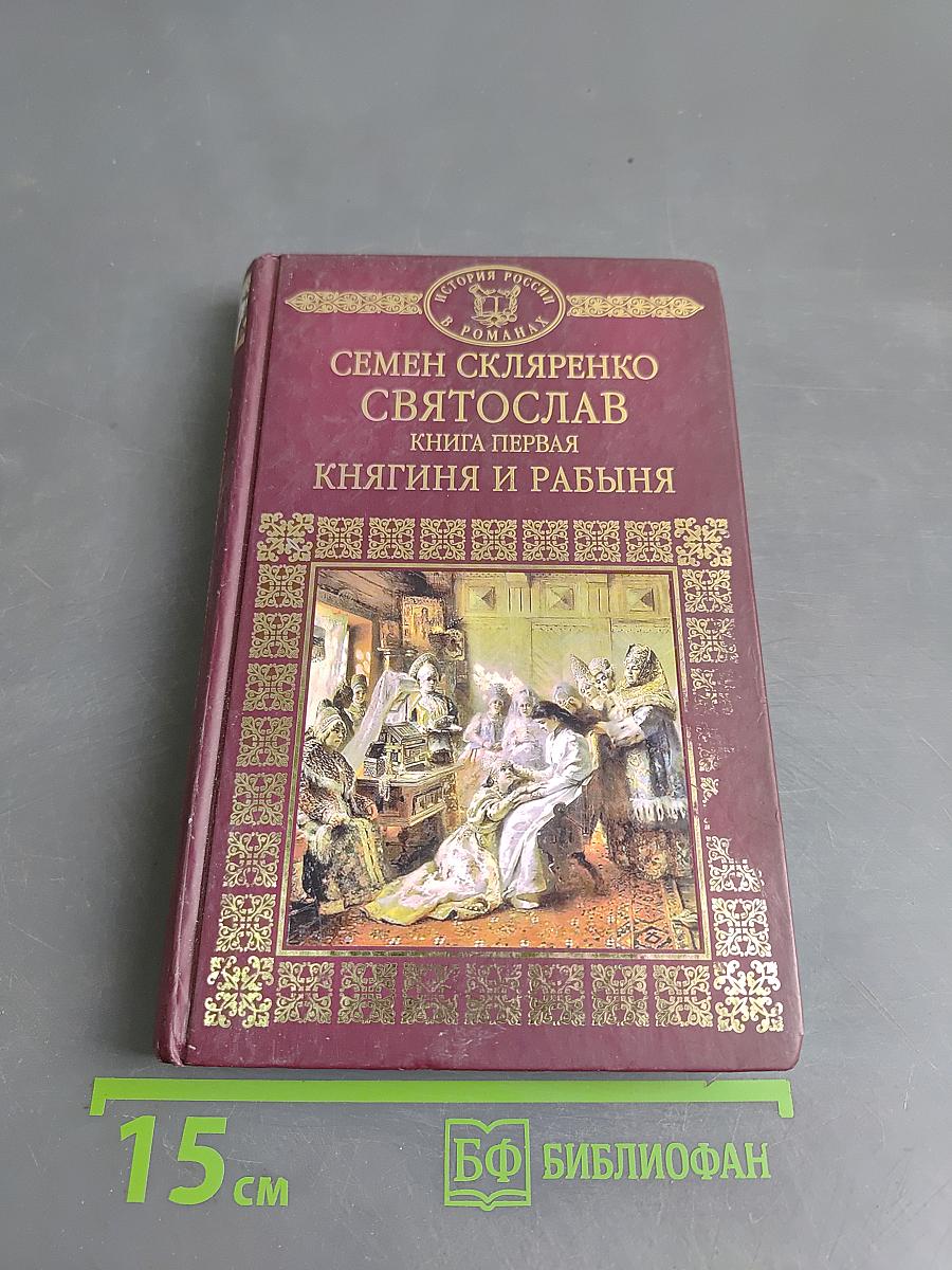 Святослав. Книга первая. Княгиня и рабыня