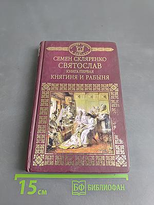 Святослав. Книга первая. Княгиня и рабыня