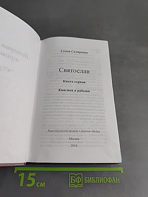 Святослав. Книга первая. Княгиня и рабыня
