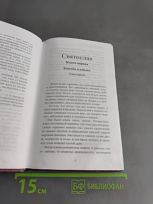 Святослав. Книга первая. Княгиня и рабыня