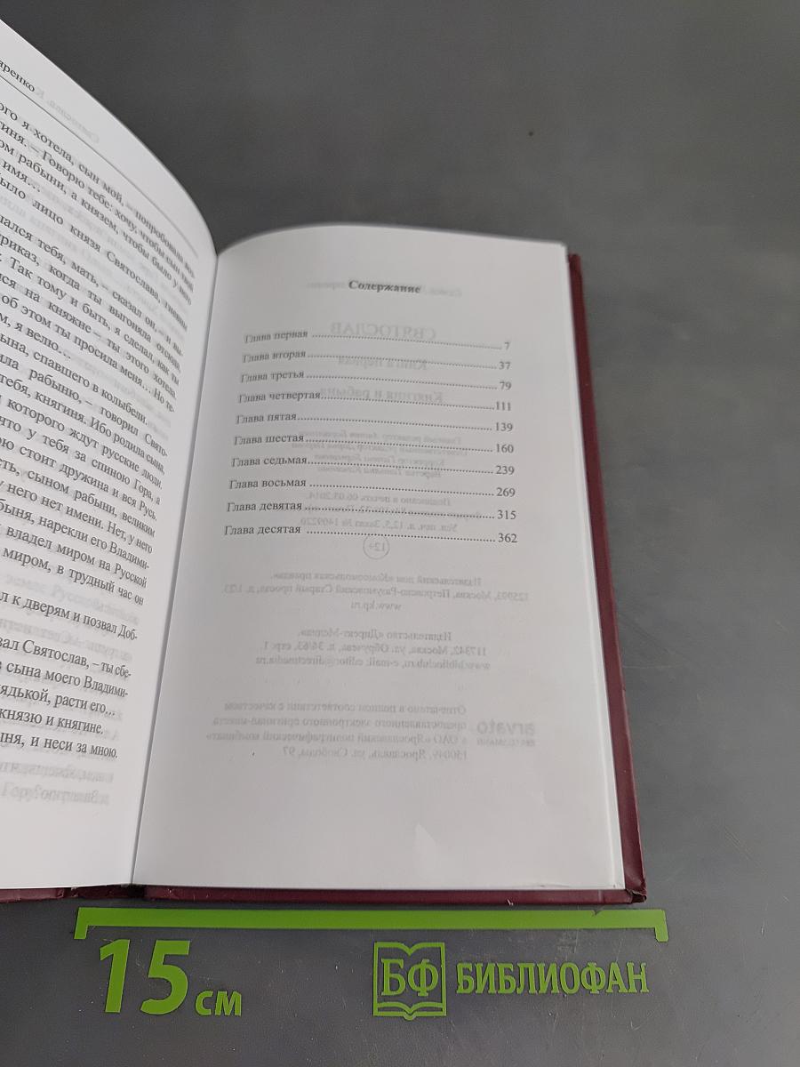 Святослав. Книга первая. Княгиня и рабыня