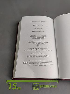 Святослав. Книга первая. Княгиня и рабыня