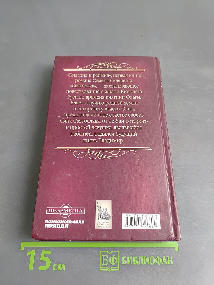 Святослав. Книга первая. Княгиня и рабыня