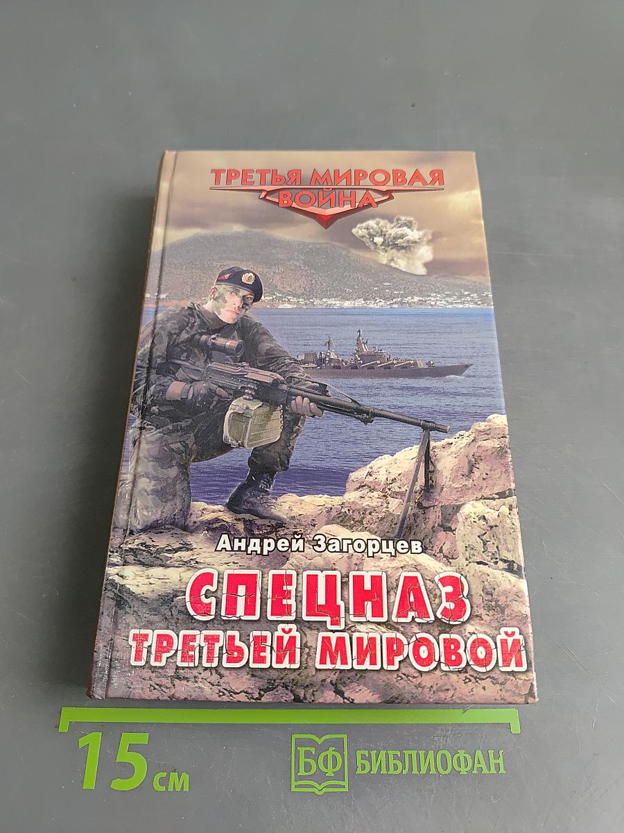Спецназ Третьей мировой