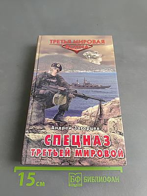 Спецназ Третьей мировой