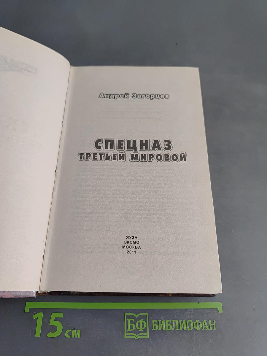 Спецназ Третьей мировой